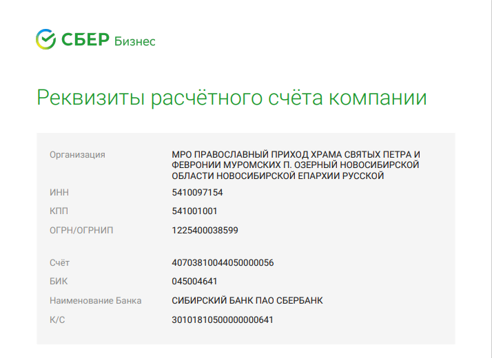 У прихода появился банковский счёт