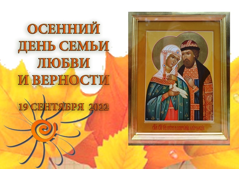 Осенний день семьи, любви и верности