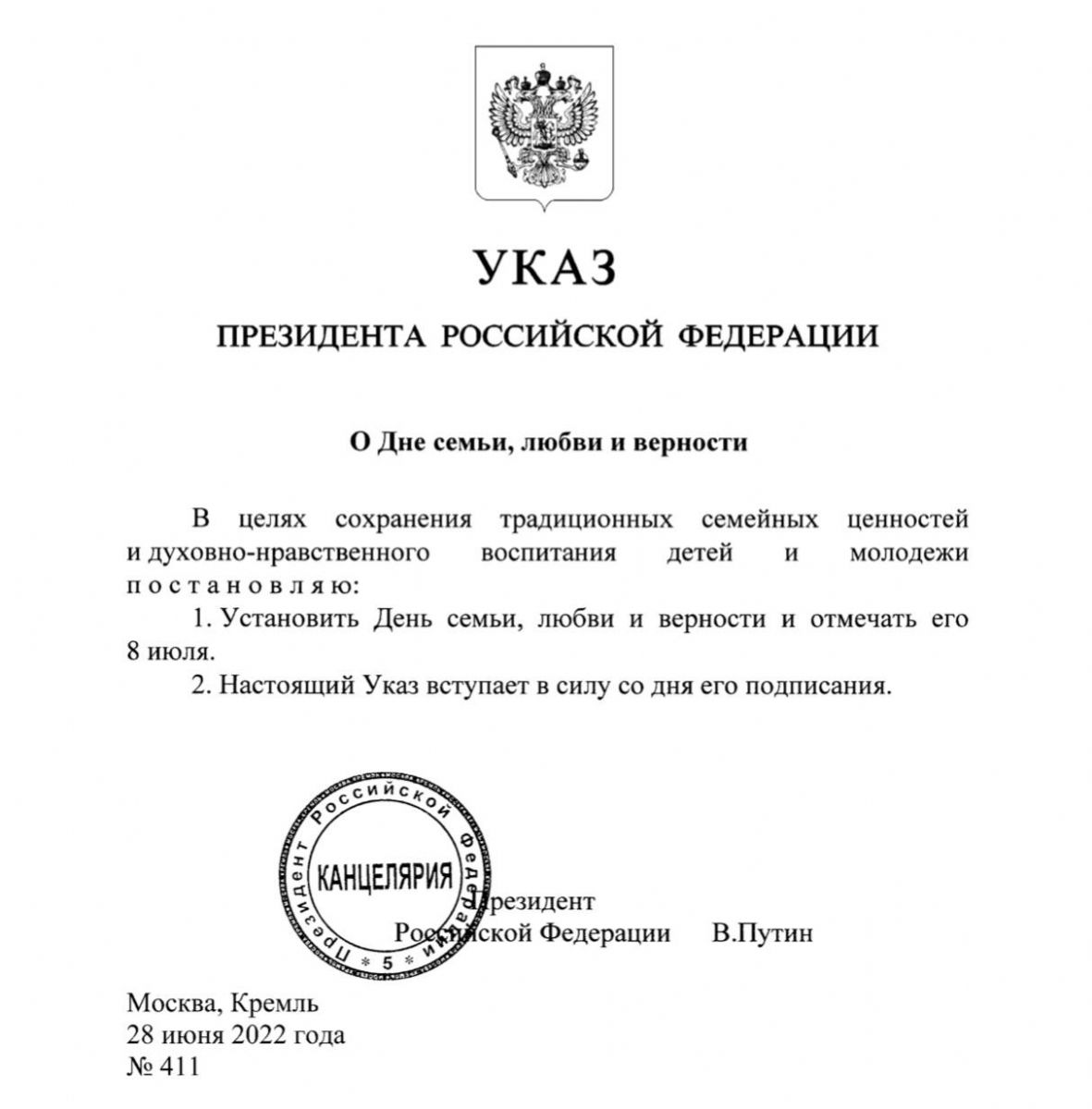Президент России подписал Указ о Дне семьи, любви и верности