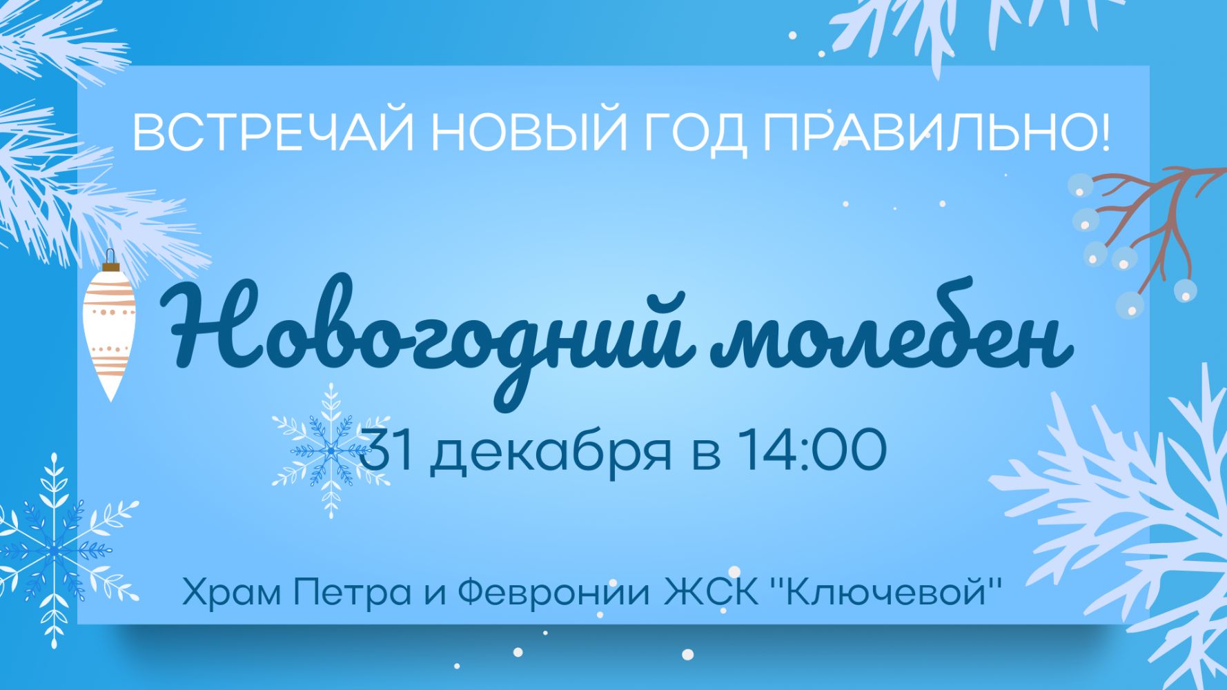Приглашаем на Новогодний молебен!